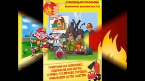 Познавательная программа « День пожарной охраны»
