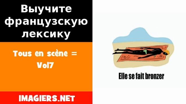 Курсы французского языка = Tous en scène = Vol7 смотреть онлайн