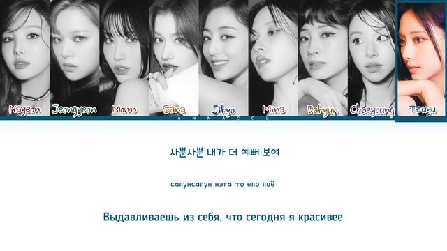 TWICE LOOK AT ME (Перевод на русский) (Color Coded Lyrics) смотреть онлайн