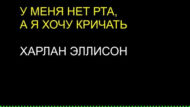 У меня нет рта, а я хочу кричать / Харлан Эллисон