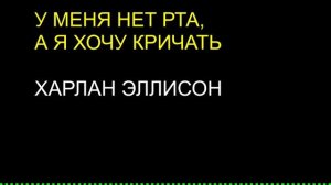 У меня нет рта, а я хочу кричать / Харлан Эллисон