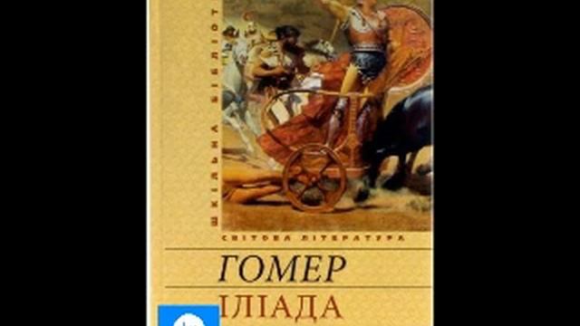 Гомер Іліада Пісня 13 смотреть онлайн