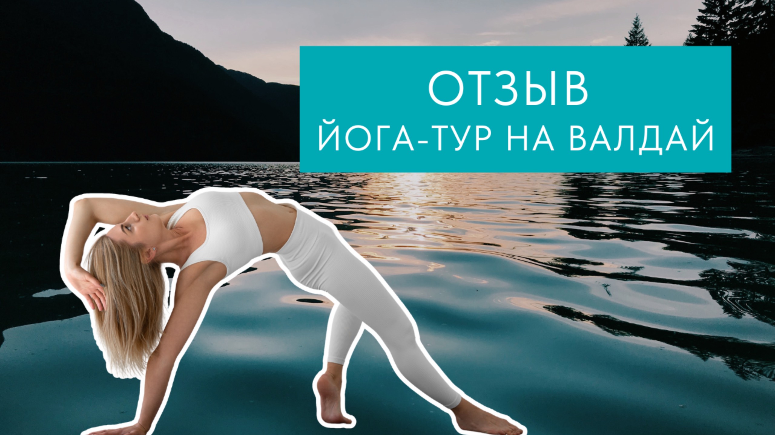 Почему я уже шестой раз выбираю йога-туры от YOGI ROOM? Честный отзыв от постоянной клиентки студии смотреть онлайн