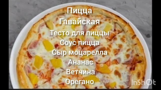 Пицца ,, Гавайская ,, смотреть онлайн