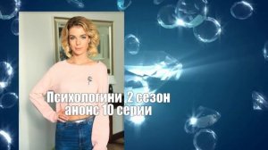 Психологини 2 СЕЗОН. Сериал. Содержание с 6 по 13 серии. Анонс