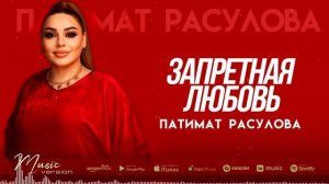 Патимат Расулова - Запретная любовь (Бомбовая Новинка 2022)