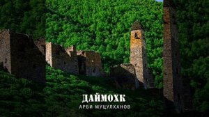 ДАЙМОХК @песня