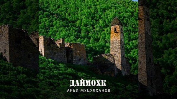 ДАЙМОХК @песня