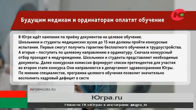 Будущим медикам и ординаторам из Югры оплатят обучение смотреть онлайн