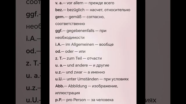 Аббревиатуры и сокращения в немецком языке!