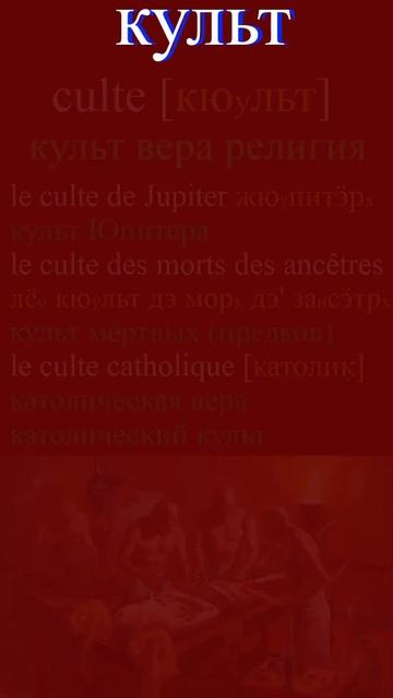 Как я учу французские слова культура - culture #французский быстро #французские слова #как запомнит смотреть онлайн