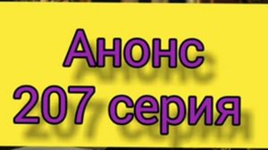 Клятва 207 серия. Русская ОЗВУЧКА. Полное описание сериала