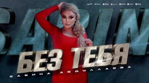 Сабина Абдуллаева - Без тебя (ПРЕМЬЕРА ХИТА 2023) Sabina Abdullayeva - Without You 2023 HiT Premiera