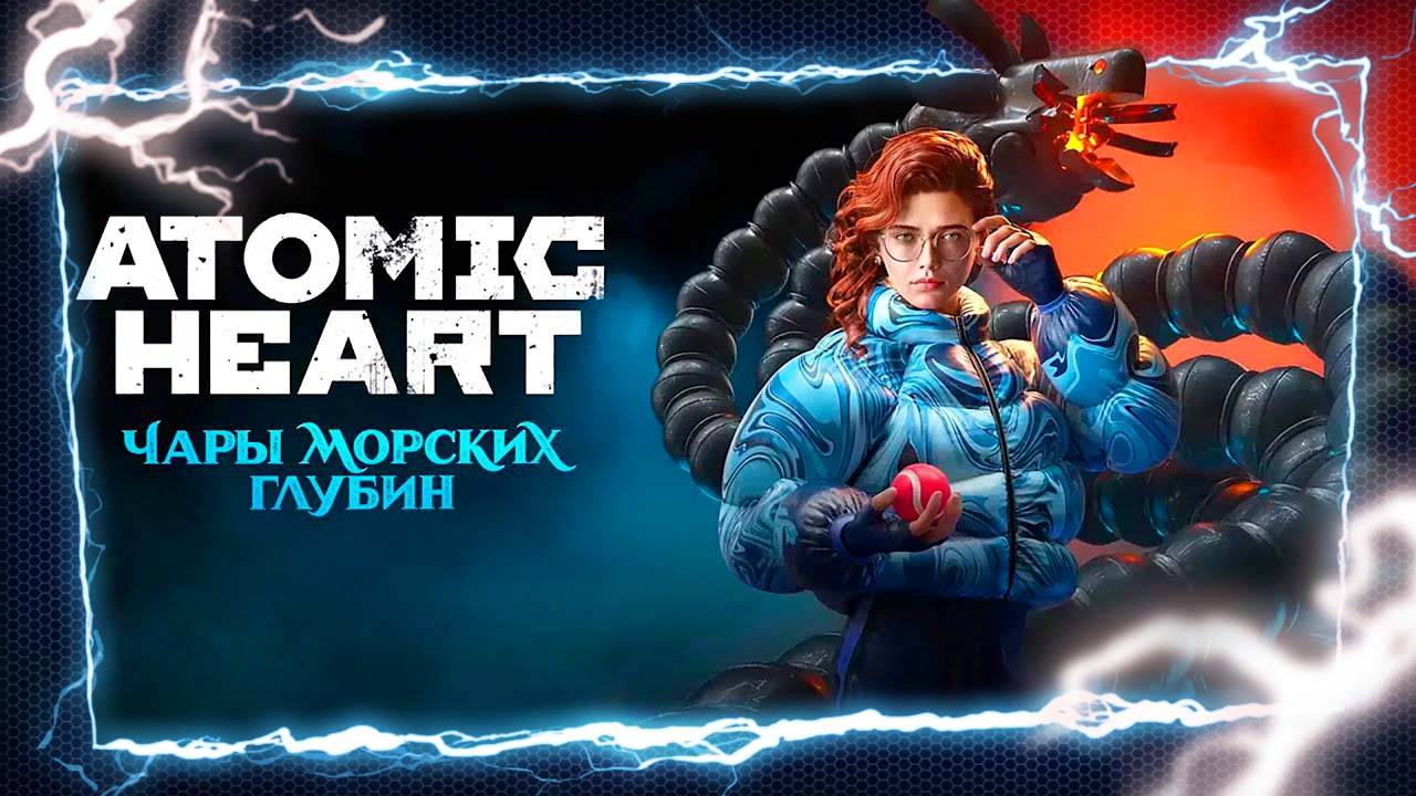 НОВОЕ ДОПОЛНЕНИЕ 🅖 Atomic Heart Чары Морских Глубин ПОЛНОЕ ПРОХОЖДЕНИЕ DLC3 ГЕЙМПЛЕЙ ИГРОФИЛЬМ ОБЗО смотреть онлайн