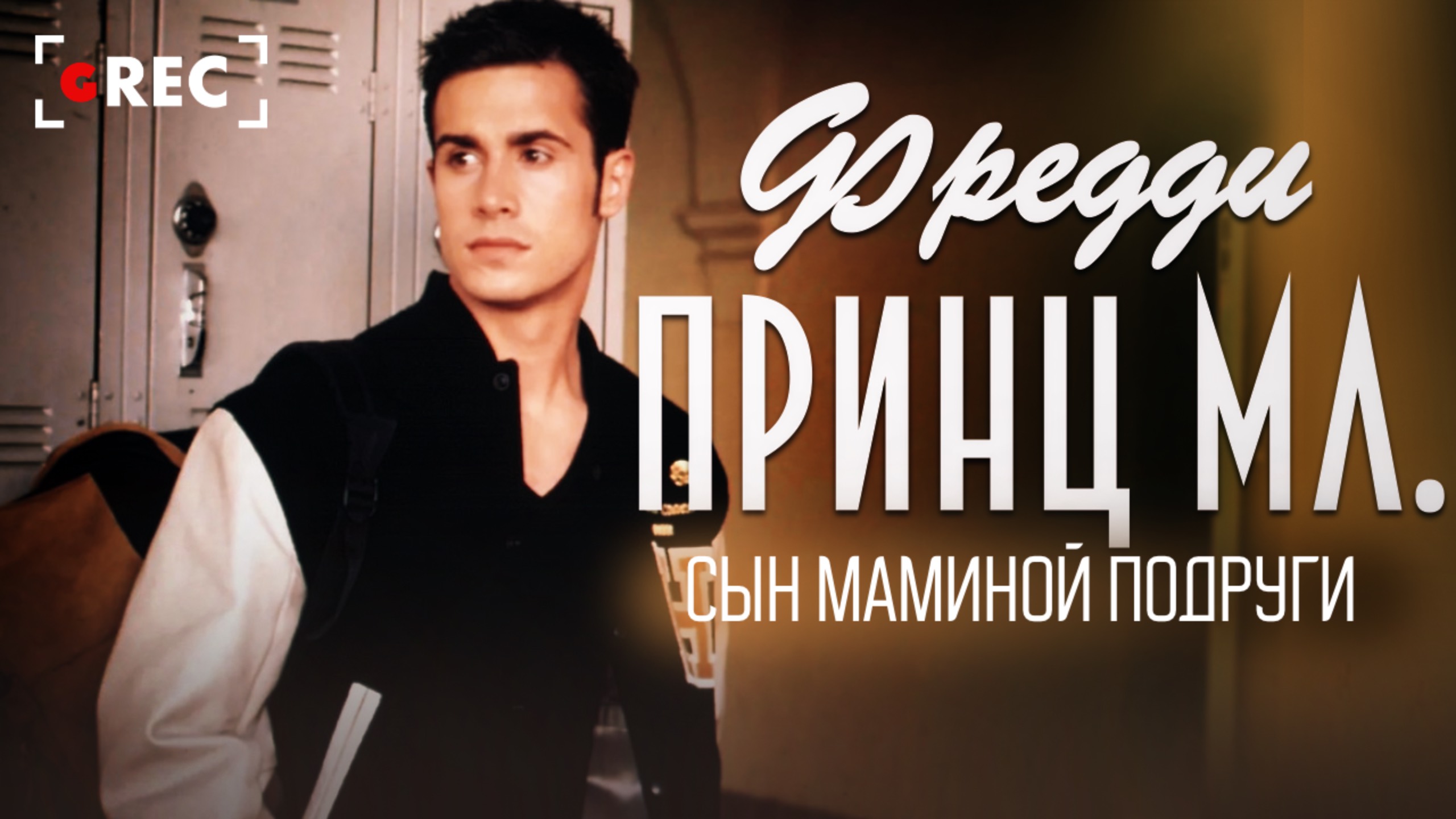 Фредди Принц мл. - Сын маминой подруги