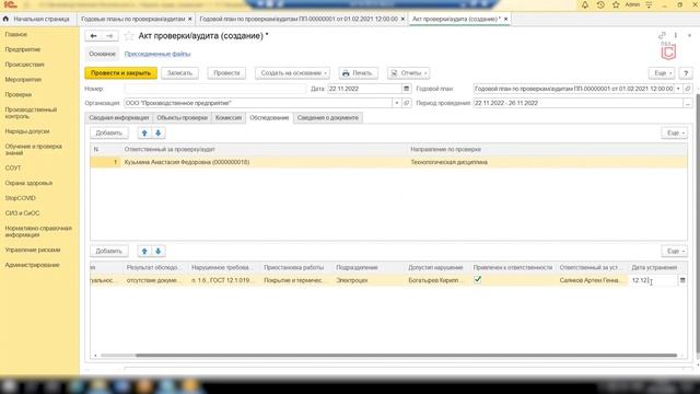 1С:Производственная безопасность. Комплексная | Создание мероприятий по проверкам и аудитам смотреть онлайн