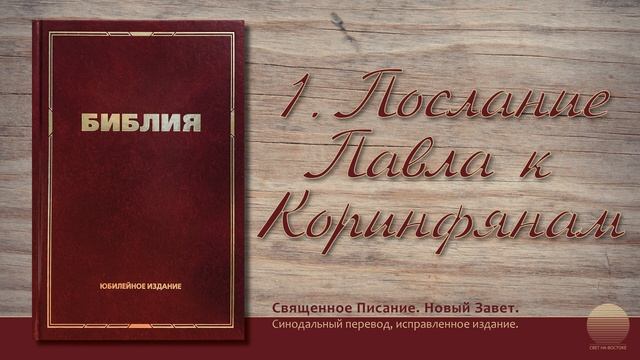 1-е Послание к Коринфянам. Глава 16 смотреть онлайн
