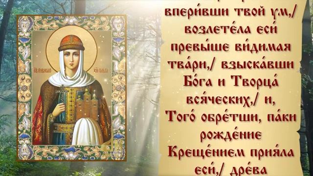 ОЧЕНЬ СИЛЬНАЯ МОЛИТВА РАВНОАПОСТОЛЬНОЙ КНЯГИНЕ ОЛЬГЕ