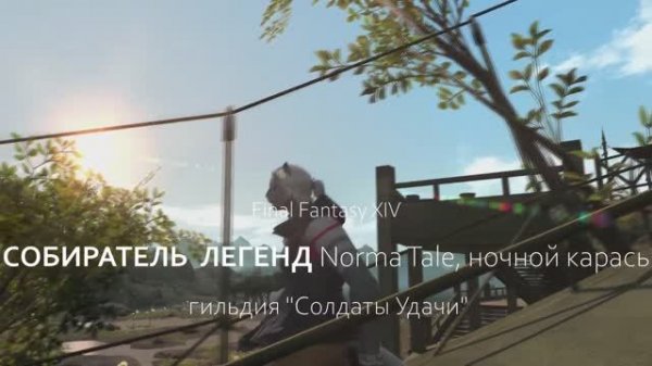 [Final Fantasy XIV] Norma Tale, ночной карась - Собиратель легенд