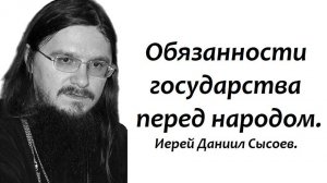 Какая власть дана Богом государству? Иерей Даниил Сысоев.