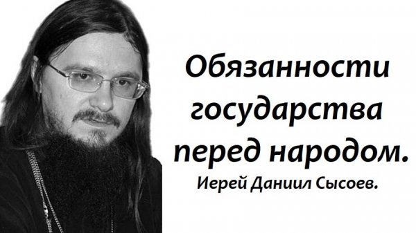 Какая власть дана Богом государству? Иерей Даниил Сысоев.