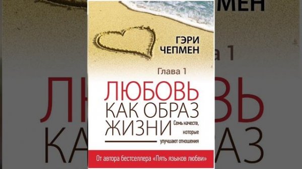 Гэри Чермен.Любовь, как образ жизни.Глава 1