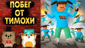 ПОПАЛИ В СТРАШНЫЙ ДОМ ГРЕННИ И УБЕГАЕМ ОТ ТИМОХИ В ГАРРИС МОД!