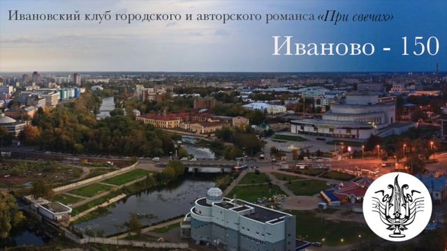 Иваново - 150 | Александр Боровых - Край Ивановский
