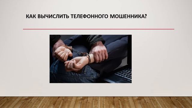 Видеоурок по теме интернет-мошенничество смотреть онлайн