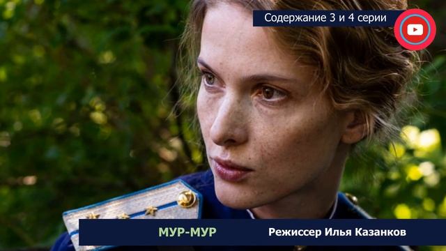 МУР-МУР 3 и 4 серия: где смотреть сериал, содержание и дата выхода смотреть онлайн