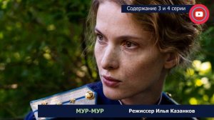 МУР-МУР 3 и 4 серия: где смотреть сериал, содержание и дата выхода