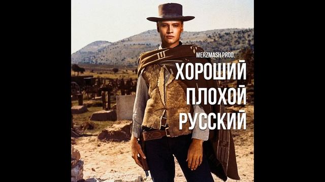 merz - Хороший, Плохой, Русский смотреть онлайн