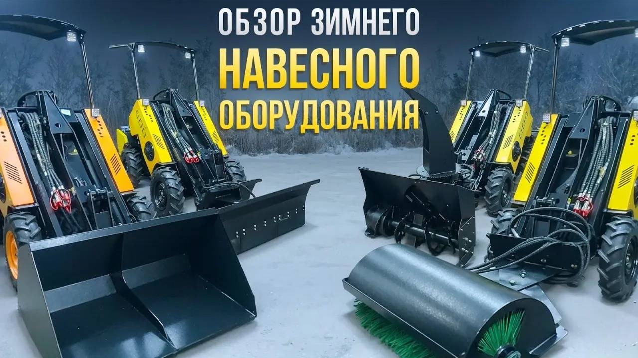 Обзор зимнего навесного оборудования для Мини-Погрузчика MAKER 600 смотреть онлайн