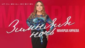 Манарша Хираева -Зимняя ночь (Новинка 2023) Manarsha Hiraeva - Winter Night (Premier 2023)