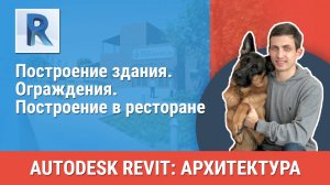 [Курс «Revit Архитектура: Продвинутый»] Ограждения. Построение в ресторане