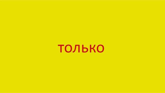 4248 Как произнести слово только How to pronounce the word only in Russian Russian pronunciation смотреть онлайн