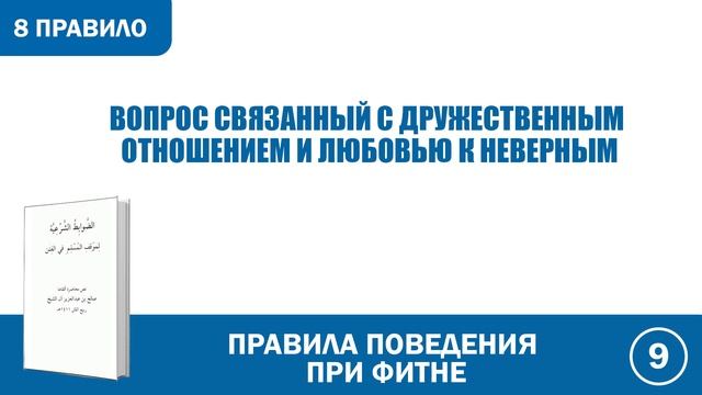 8. Правила поведения при фитне  | Абу Яхья Крымский