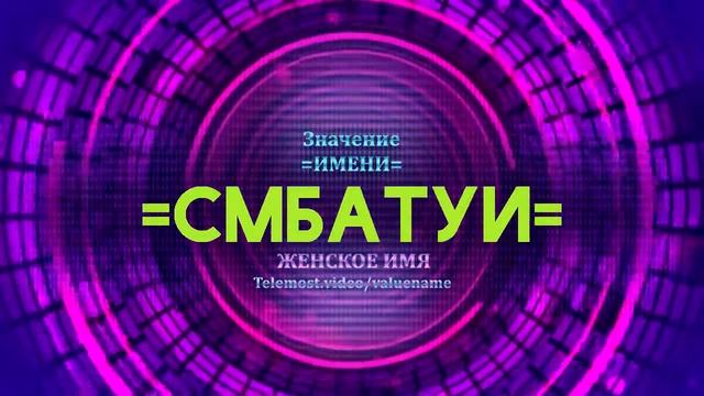Значение имени Смбатуи - Тайна имени смотреть онлайн
