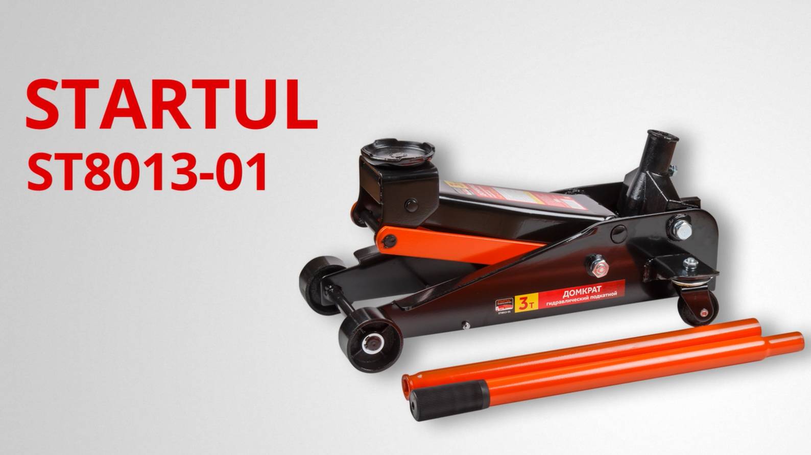 STARTUL AUTO ST8013-01 Домкрат подкатной 3т смотреть онлайн