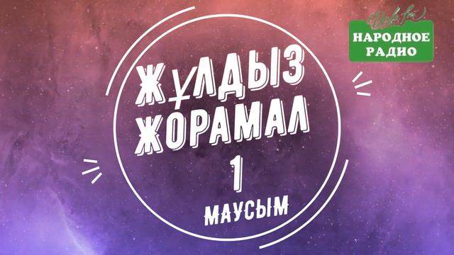 «ХАЛЫҚ РАДИОСЫ» ҰСЫНАДЫ | 1 Маусымға | ЖУЛДЫЗ ЖОРАМАЛ | КҮНДЕЛІК | 2022 ЖЫЛ смотреть онлайн
