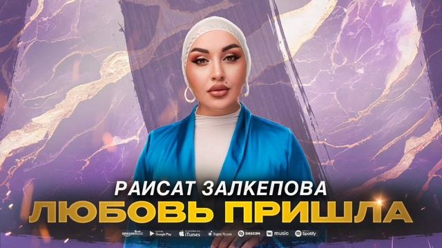 Раисат Залкепова - Любовь пришла (ПРЕМЬЕРА 2023) смотреть онлайн