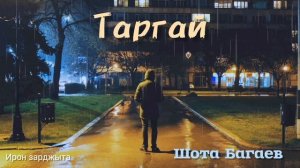 Шота Багаев - Таргай | Премьера трека 2023