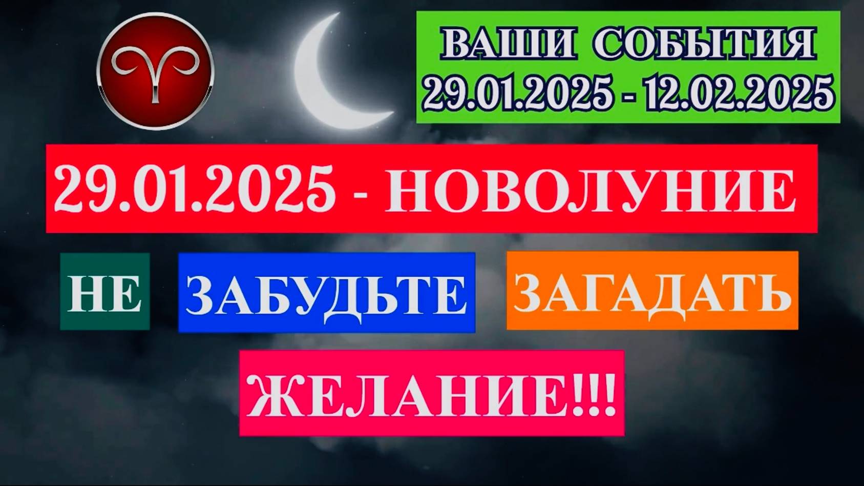 ОВЕН: "СОБЫТИЯ от НОВОЛУНИЯ с 29.01.2025 по 12.02.2025!!!" смотреть онлайн