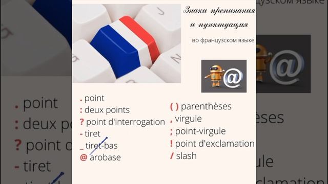 Знаки, знаки препинания и пунктуация во французском языке