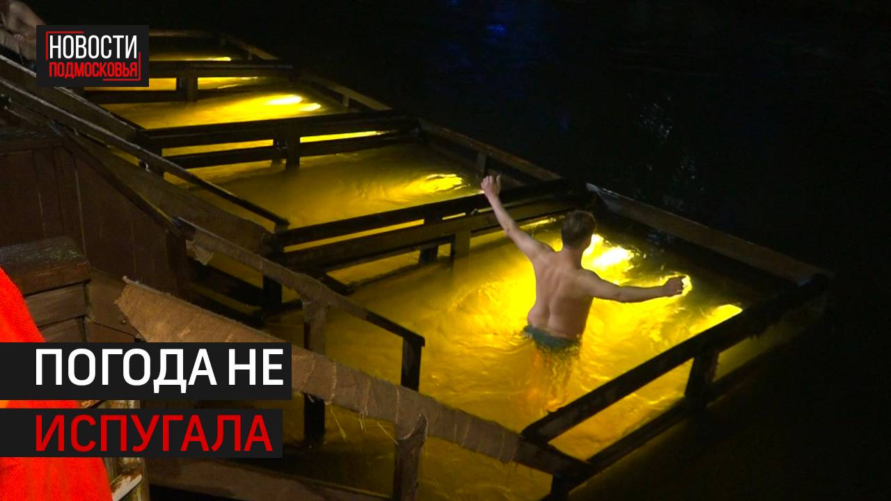 Крещенские купания прошли в Истре смотреть онлайн