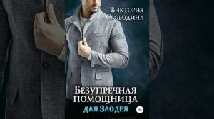 Безупречная #помощница для #злодея /Аудио кратко /