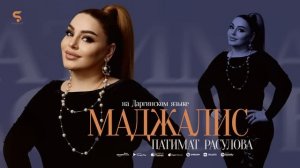 Патимат Расулова - Маджалис (Премьера 2022)