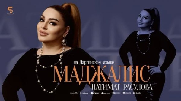 Патимат Расулова - Маджалис (Премьера 2022)