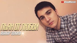 Абакар Эскиев - Пьян от любви (COVER VERSION) Super Hit