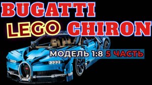 🚘 СБОРКА МОДЕЛИ LEGO BUGATTI CHIRON 5 ЧАСТЬ